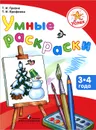 Умные раскраски. Пособие для детей 3-4 лет - Т. И. Гризик, Т. И. Ерофеева