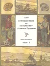 Путешествия по Петербургу с Аликом и Гусариком. Сказка-петеводитель. Часть 1 - Шиф Любовь Исааковна, Ломоносов Михаил Васильевич