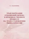 Трансформация отношений обмена в производственном процессе на этапе становления рынка в России - Максимова Елена Александровна