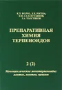 Препаративная химия терпеноидов. В 5 частях. Часть 2. Моноциклические монотерпеноиды: ментол, ментон, пулегон - К. П. Волчо, Л. Н. Рогоза, Н. Ф. Салахутдинов, Г. А. Толстиков