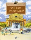 Большой-пребольшой - Волков Василий, Волкова Наталия Геннадьевна