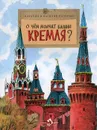 О чем молчат башни Кремля? - Волкова Наталия Геннадьевна, Кондратова Наталия В., Волков Василий