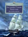 Как адмирал Ушаков Черное море русским сделал - Конюхов Федор Филиппович