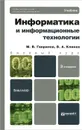 Информатика и информационные технологии. Учебник - М. В. Гаврилов, В. А. Климов