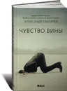 Чувство вины - Александр Снегирев