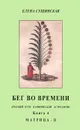 Бег во времени. Краткий курс кармической астрологии. Книга 4. Матрица-II - Елена Сущинская