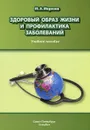 Здоровый образ жизни и профилактика заболеваний - М. А. Морозов