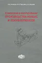 Технология и оборудование производства колбас и полуфабрикатов - Л. В. Антипова, И. Н. Толпыгина, А. А. Калачев