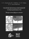 Теория мезомаштабной турбулентности. Вихри атмосферы и океана  (+ CD-ROM) - С. А. Арсеньев, В. А. Бабкин, А. Ю. Губарь, В. Н. Николаевский