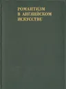 Романтизм в английском искусстве - Некрасова Екатерина Алексеевна