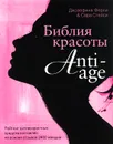 Библия красоты anti-age - Сара Стейси, Джозефина Ферли