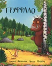 Груффало - Дональдсон Джулия