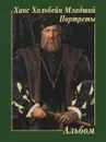 Ханс Хольбейн Младший. Портреты. Альбом - Хольбейн Ханс Младший