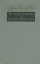 Теплицевы формы и их приложения - У. Гренандер, Г. Сеге