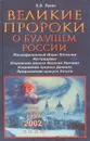 Великие пророки о будущем России - Е. В. Лунин