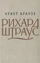 Рихард Штраус - Эрнст Краузе