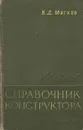 Краткий справочник конструктора - В. Д. Мягков