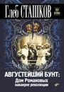 Августейший бунт. Дом Романовых накануне революции - Глеб Сташков