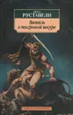 Витязь в тигровой шкуре - Шота Руставели
