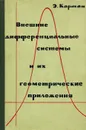 Внешние дифференциальные системы и их геометрические приложения - Э. Картан