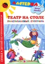 Театр на столе. Пластилиновый спектакль - Ирина Лыкова