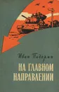 На главном направлении - Иван Падерин