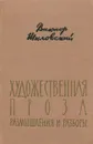 Художественная проза. Размышления и разборы - Шкловский Виктор Борисович