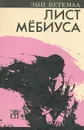 Лист Мебиуса - Энн Ветемаа