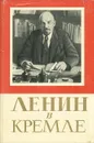 Ленин в Кремле - А. Андреев, Б. Панков, Е. Смирнова