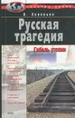 Русская трагедия - Зиновьев Александр Александрович