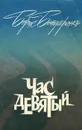 Час девятый - Бондаренко Борис Егорович