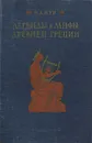 Легенды и мифы древней Греции - Н. А. Кун