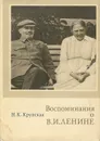 Воспоминания о Ленине - Н. К. Крупская