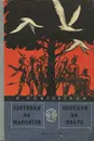 Охотники на мамонтов. Поселок на озере - Покровский Сергей Викторович