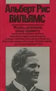 Жизнь доказала нашу правоту - Альберт Рис Вильямс