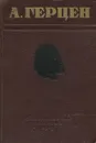 А. Герцен. Избранные произведения - А. Герцен