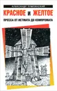 Красное и желтое. Пресса от истмата до компромата - Александр Пумпянский