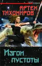 Изгои пустоты - Артем Тихомиров