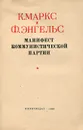 Манифест Коммунистической партии - Энгельс Фридрих, Маркс Карл