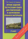 Летние задания по русскому языку для повторения и закрепления учебного материала. 3 класс - О. В. Узорова, Е.А.  Нефёдова