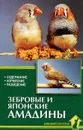Зебровые и японские амадины. Содержание. Кормление. Разведение - А. И. Рахманов