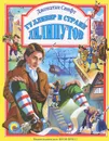 Гулливер в стране лилипутов - Джонатан Свифт
