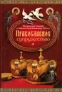 Православное супружество - Митрополит Омский и Таврический Владимир (Иким)