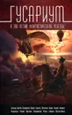 Гусариум. К 200-летию фантастической победы - Волков А.