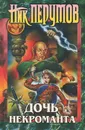 Дочь некроманта - Ник Перумов