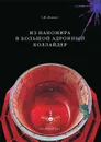 Из наномира в Большой адронный коллайдер - С. И. Дубкова