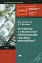 Устройство и техническое обслуживание грузовых автомобилей - В. В. Селифонов, М. К. Бирюков