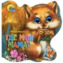 Где моя мама? - Мария Манакова