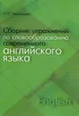 Сборник упражнений по словообразованию современного английского языка - Н. С. Ильющенко