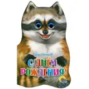 С днем рождения! - Мария Манакова